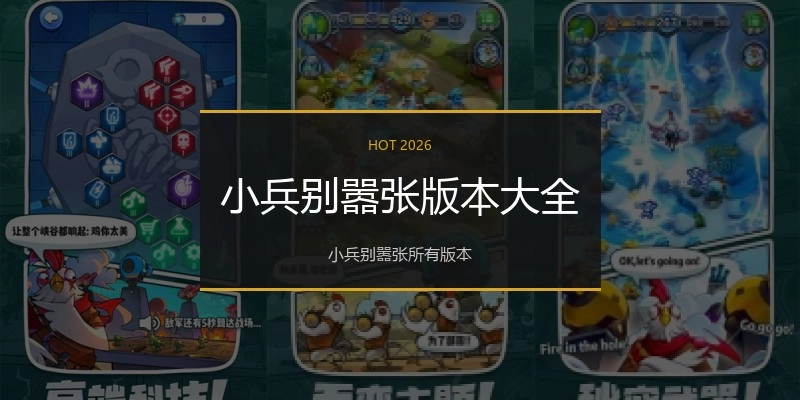 小兵别嚣张版本大全