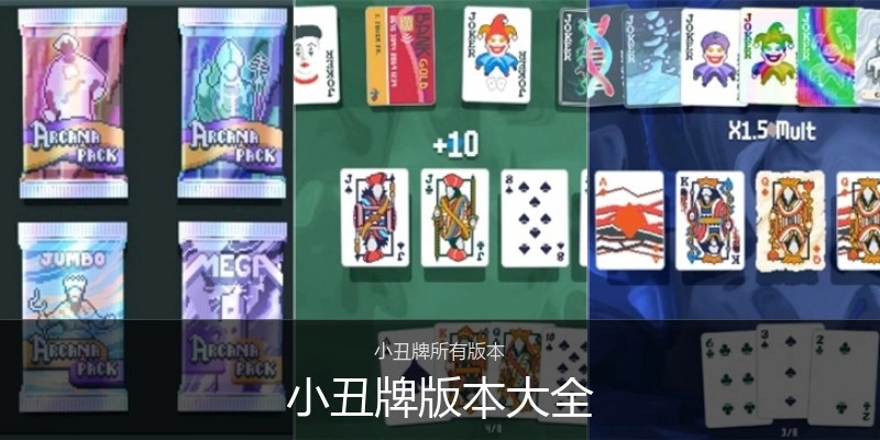 小丑牌版本大全