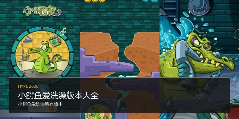 小鳄鱼爱洗澡版本大全