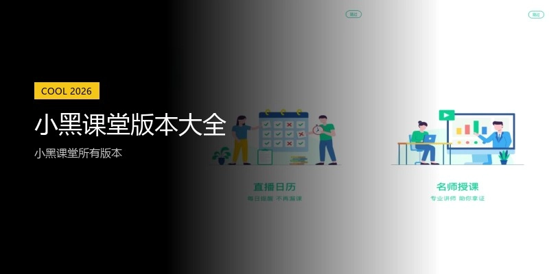 小黑课堂版本大全