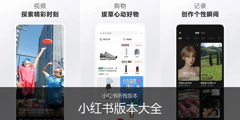 小红书版本大全