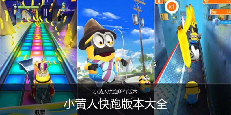小黄人快跑版本大全