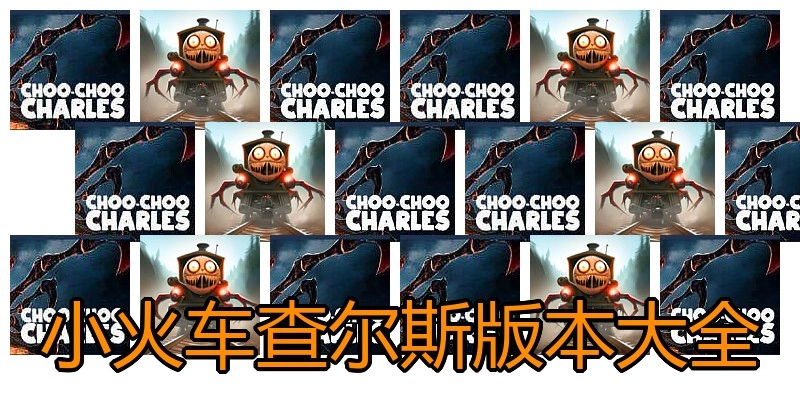 小火车查尔斯版本大全