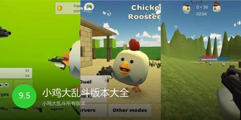 小鸡大乱斗版本大全
