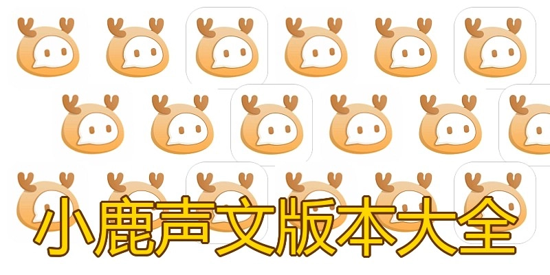小鹿声文版本大全