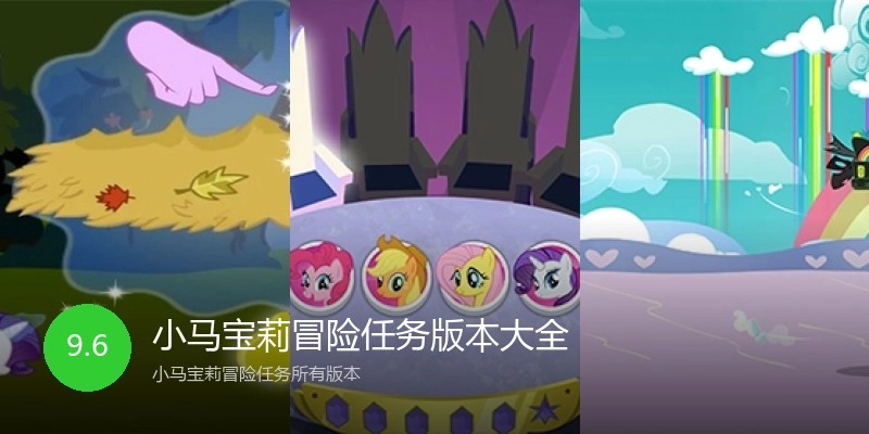 小马宝莉冒险任务版本大全