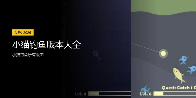 小猫钓鱼版本大全
