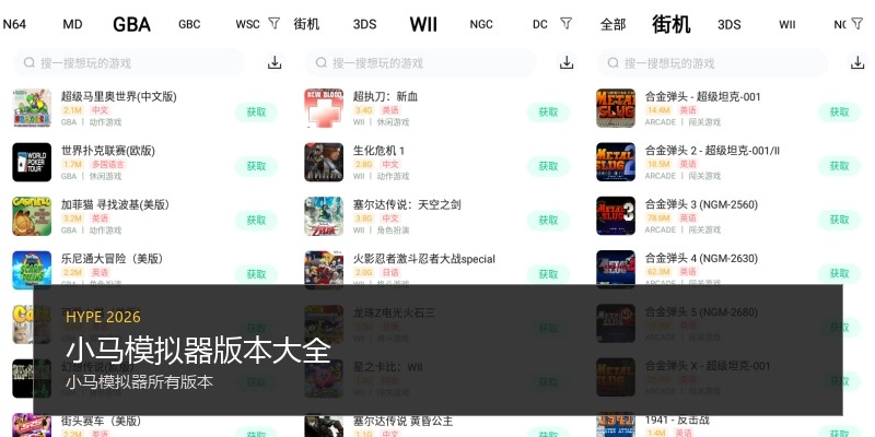 小马模拟器版本大全