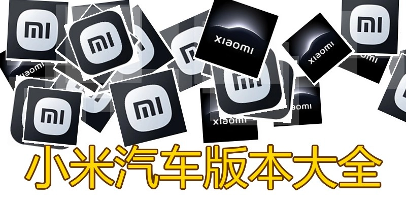 小米汽车版本大全