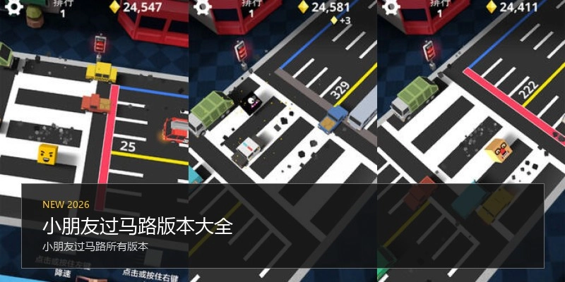 小朋友过马路版本大全