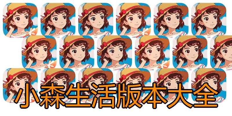 小森生活版本大全