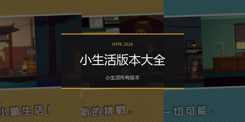 小生活版本大全