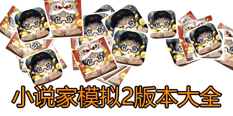 小说家模拟2版本大全