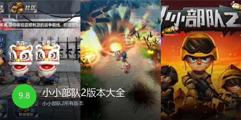 小小部队2版本大全