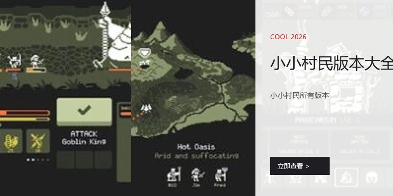 小小村民版本大全