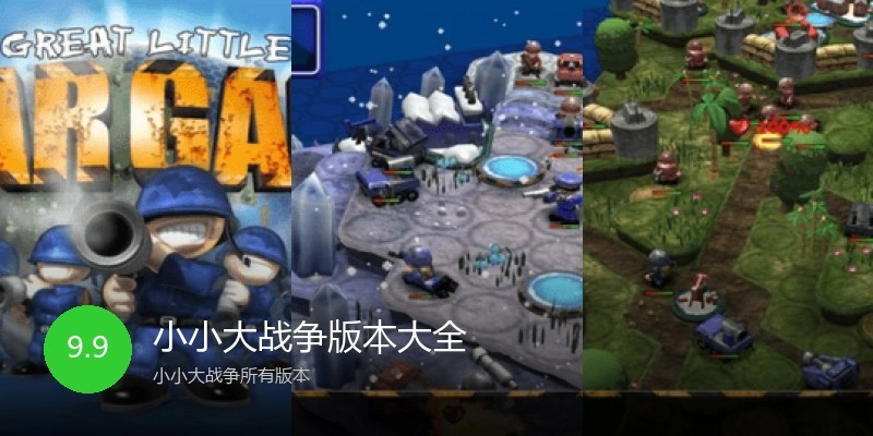 小小大战争版本大全
