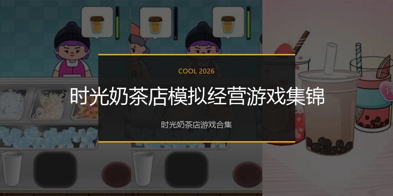 时光奶茶店模拟经营游戏集锦