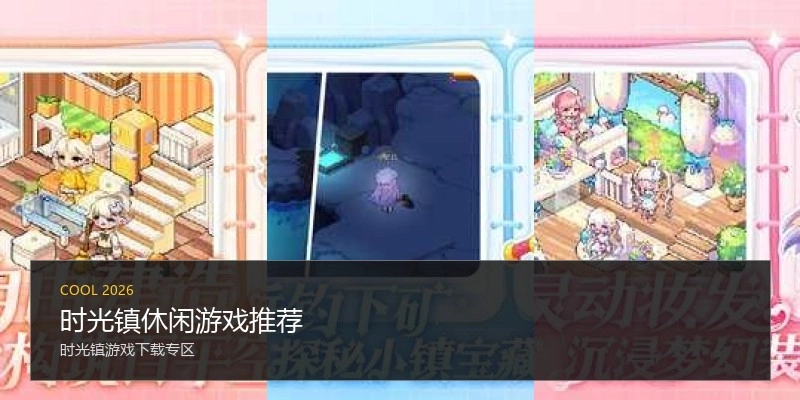 时光镇休闲游戏推荐