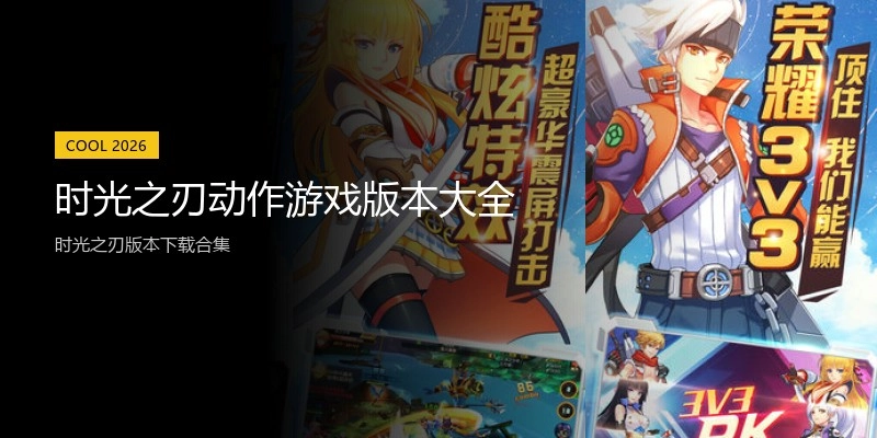 时光之刃动作游戏版本大全