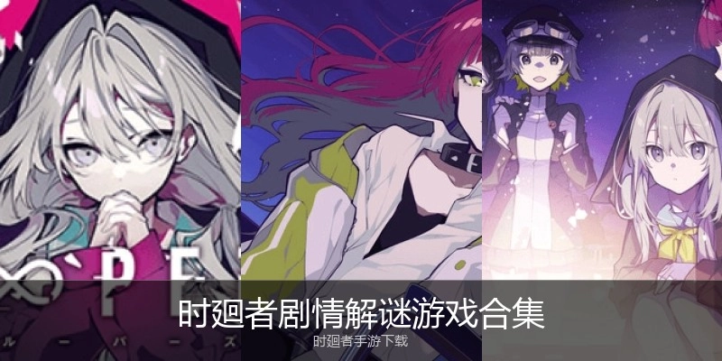 时廻者剧情解谜游戏合集