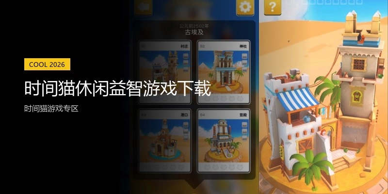 时间猫休闲益智游戏下载