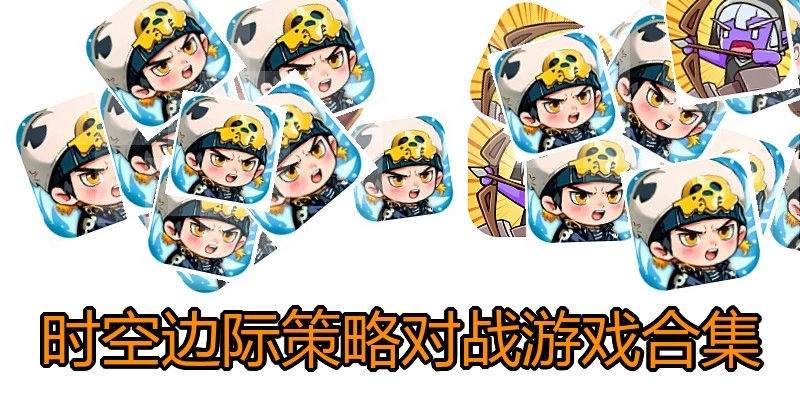 时空边际策略对战游戏合集