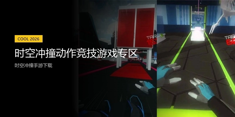 时空冲撞动作竞技游戏专区
