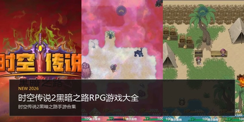 时空传说2黑暗之路RPG游戏大全