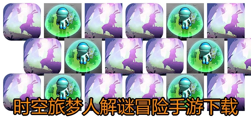 时空旅梦人解谜冒险手游下载