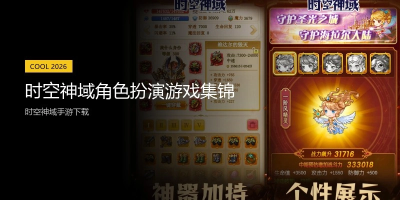 时空神域角色扮演游戏集锦