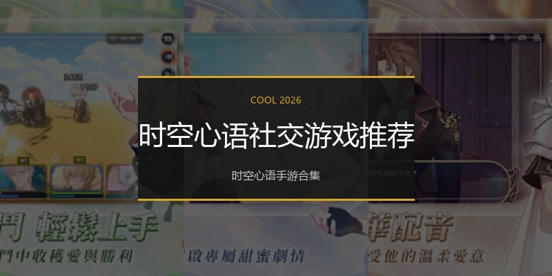 时空心语社交游戏推荐