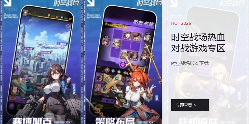 时空战场热血对战游戏专区