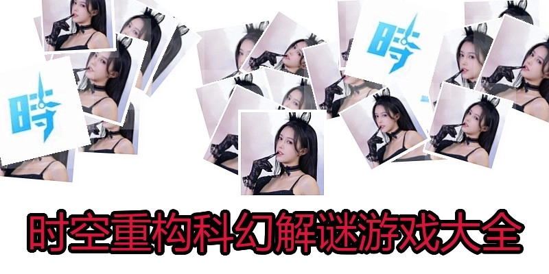 时空重构科幻解谜游戏大全
