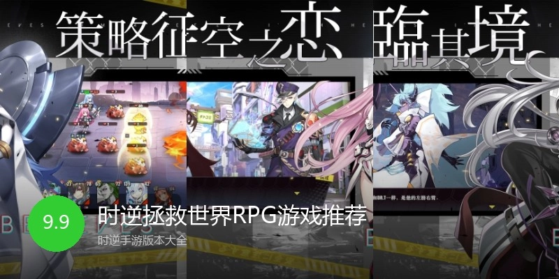 时逆拯救世界RPG游戏推荐