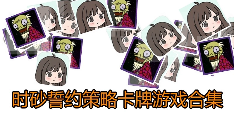 时砂誓约策略卡牌游戏合集