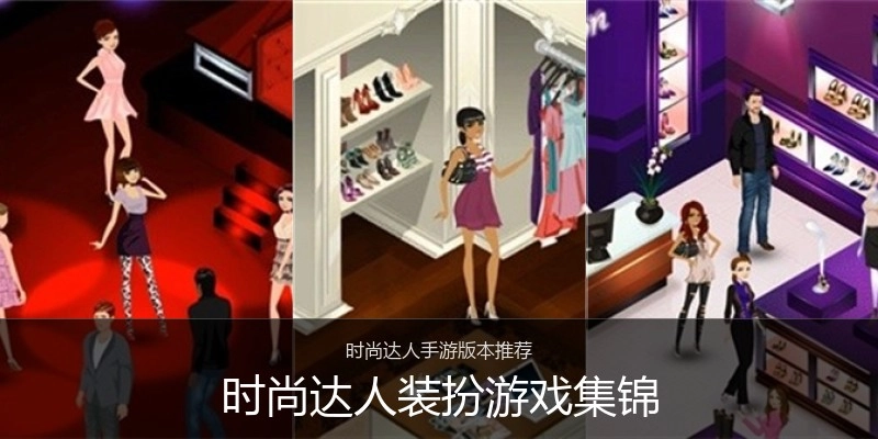 时尚达人装扮游戏集锦