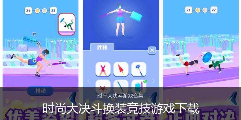 时尚大决斗换装竞技游戏下载