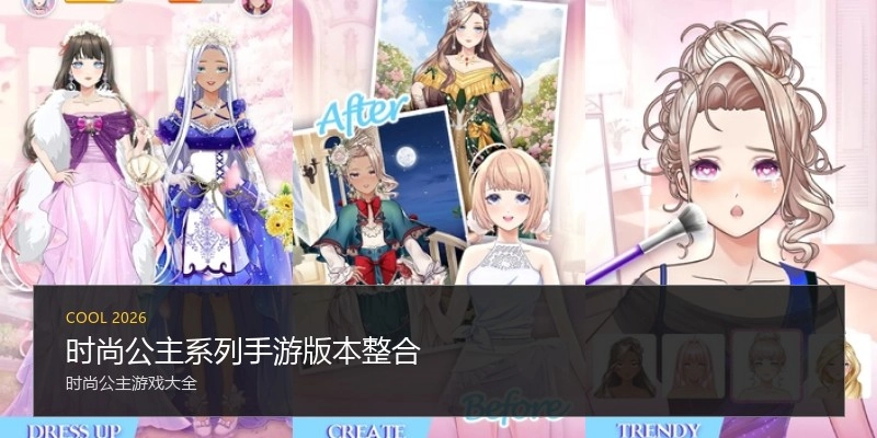 时尚公主系列手游版本整合