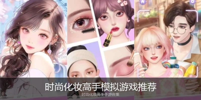 时尚化妆高手模拟游戏推荐