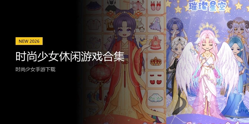 时尚少女休闲游戏合集