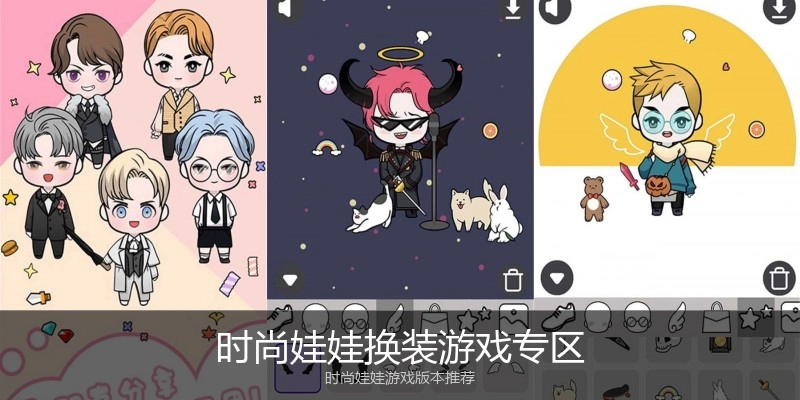 时尚娃娃换装游戏专区