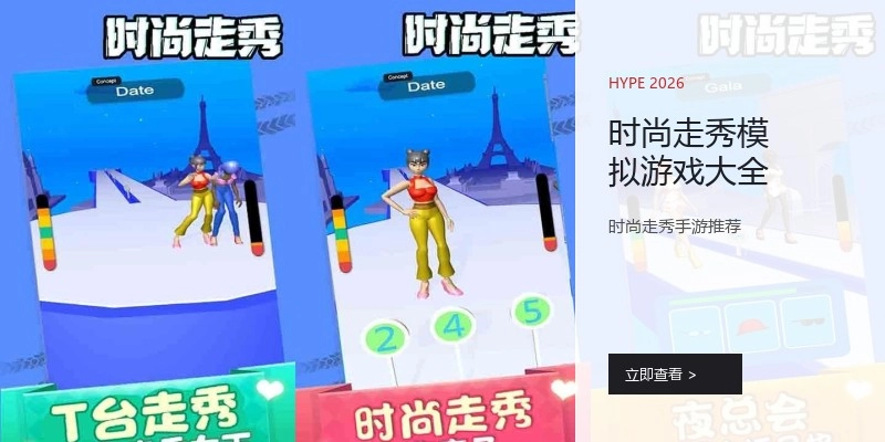 时尚走秀模拟游戏大全