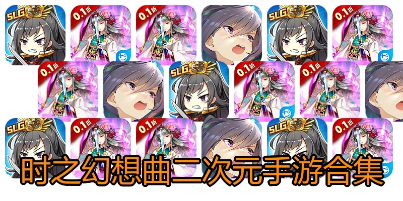 时之幻想曲二次元手游合集