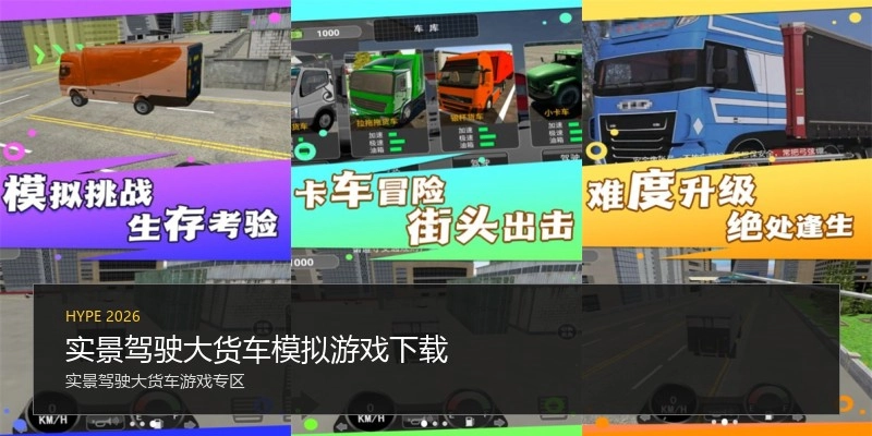 实景驾驶大货车模拟游戏下载