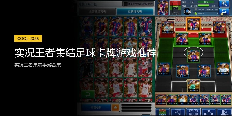 实况王者集结足球卡牌游戏推荐