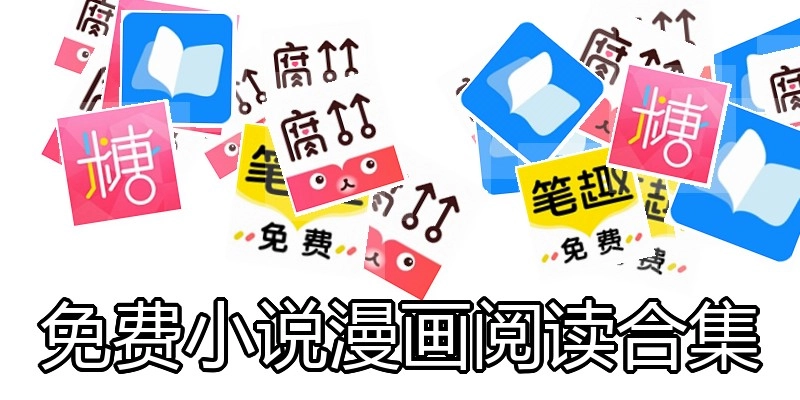 免费小说漫画阅读合集