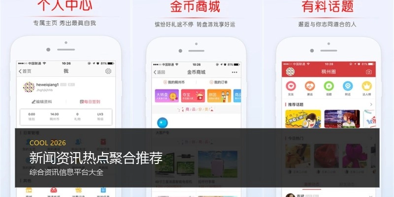 新闻资讯热点聚合推荐