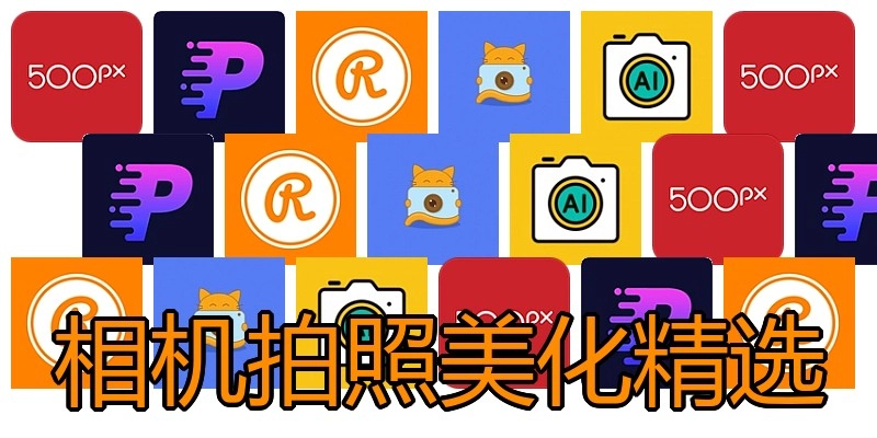 相机拍照美化精选