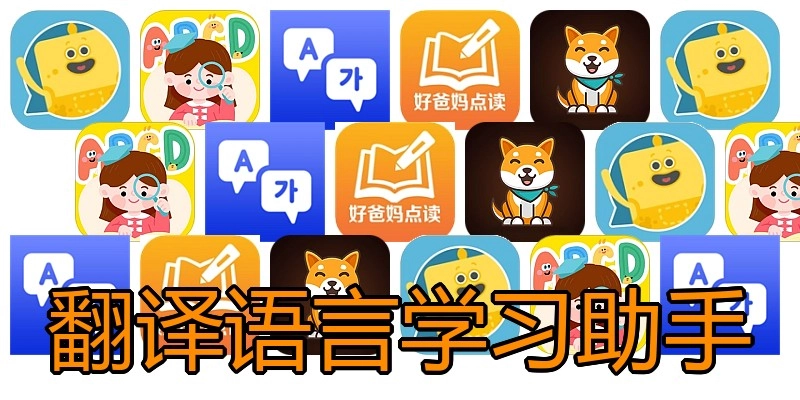 翻译语言学习助手