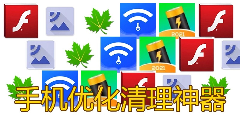 手机优化清理神器